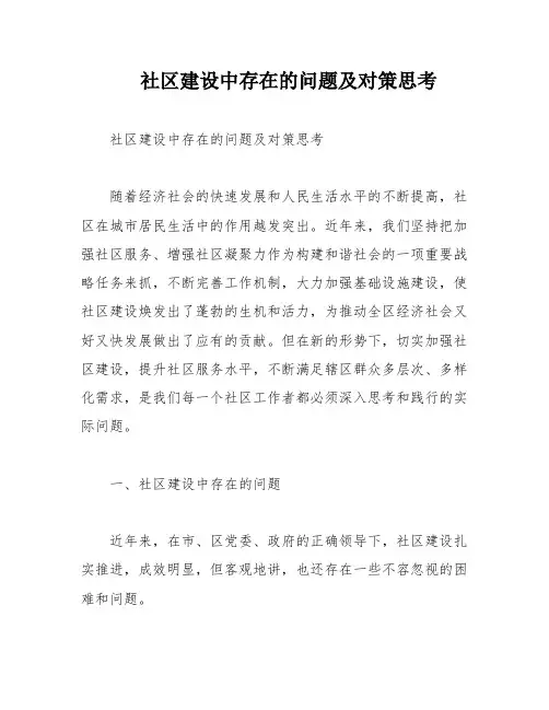 社区建设中存在的问题及对策思考