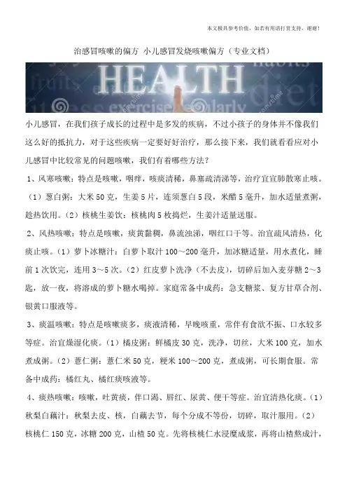 治感冒咳嗽的偏方 小儿感冒发烧咳嗽偏方(专业文档)