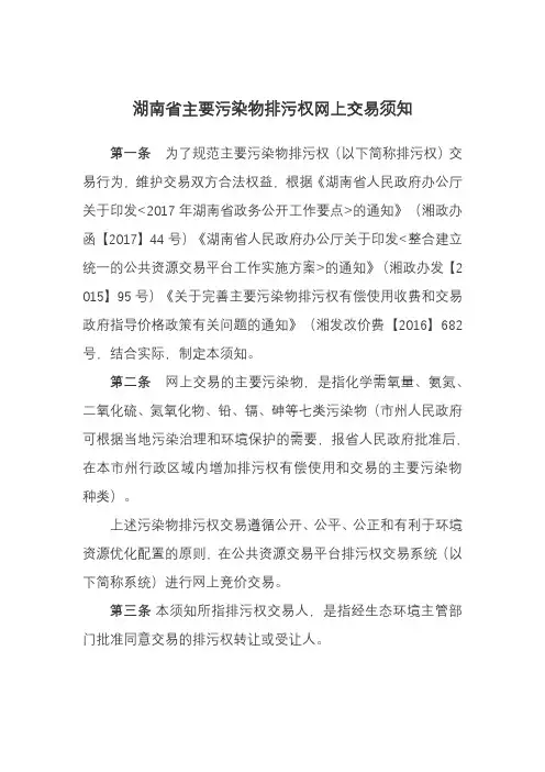 湖南省主要污染物排污权网上交易须知【模板】