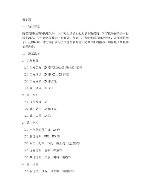 空气能热泵施工方案(3篇)