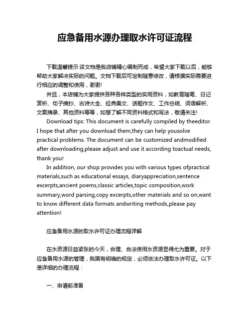 应急备用水源办理取水许可证流程
