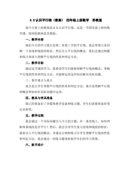 8.8认识平行线(教案)-四年级上册数学苏教版