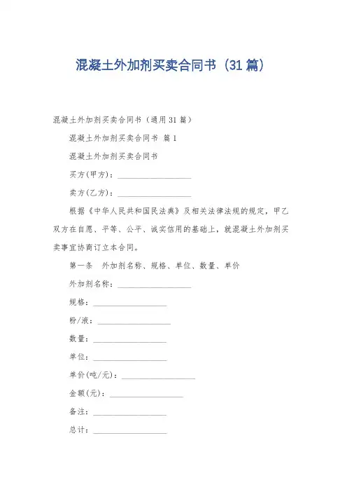 混凝土外加剂买卖合同书(31篇)