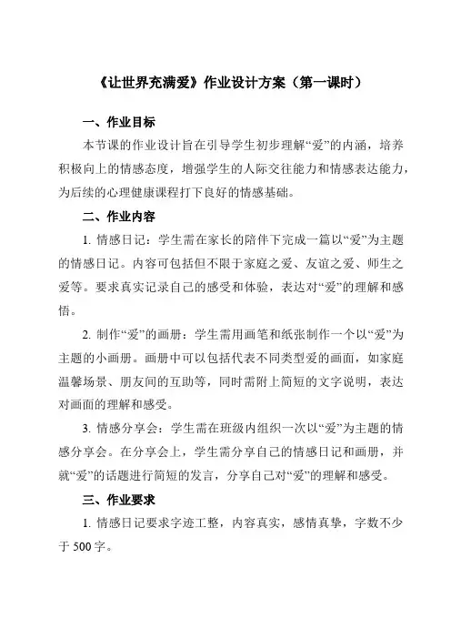 《第三十课 让世界充满爱》作业设计方案-初中心理健康北师大版13七年级下册