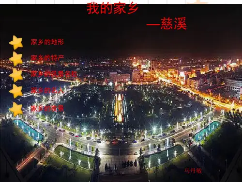 我的家乡——慈溪