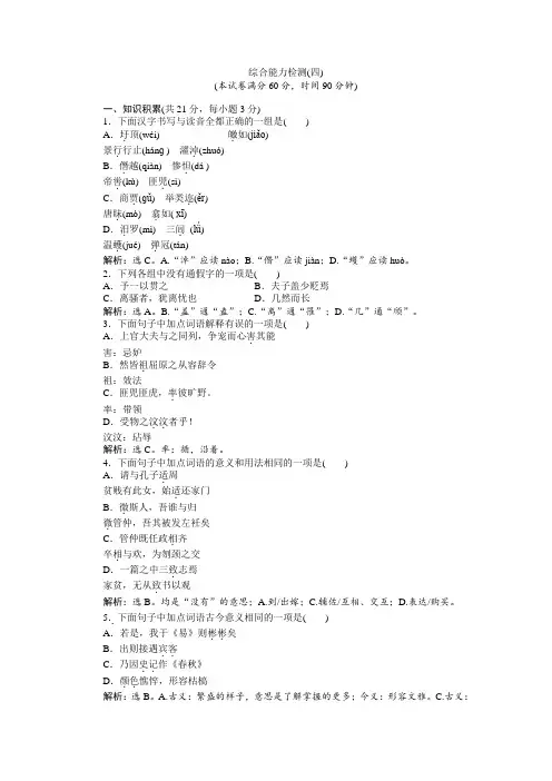 语文苏教版选修《史记选读》练习：综合能力检测(四) Word版含解析