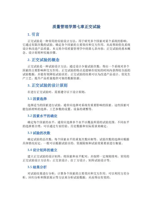 质量管理学第七章正交试验