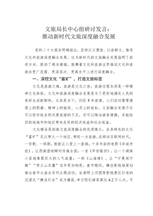 文旅局长中心组研讨发言：推动新时代文旅深度融合发展