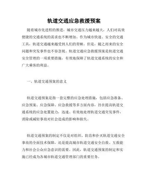 轨道交通应急救援预案