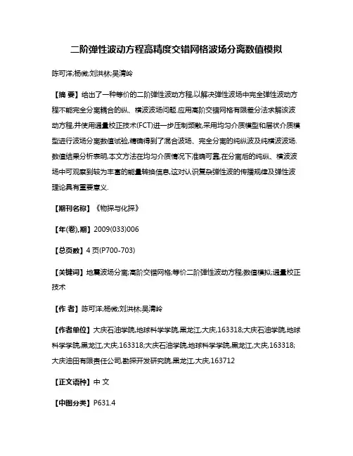 二阶弹性波动方程高精度交错网格波场分离数值模拟