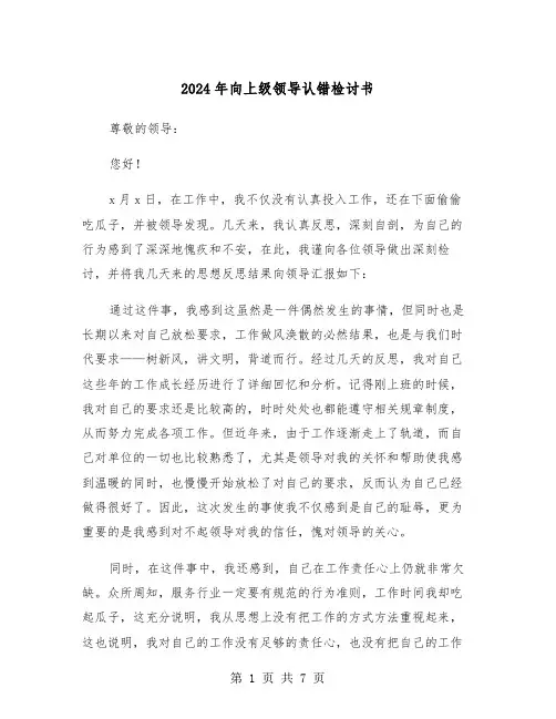 2024年向上级领导认错检讨书(四篇)