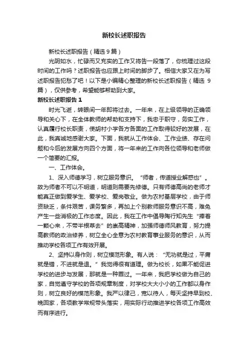新校长述职报告（精选9篇）