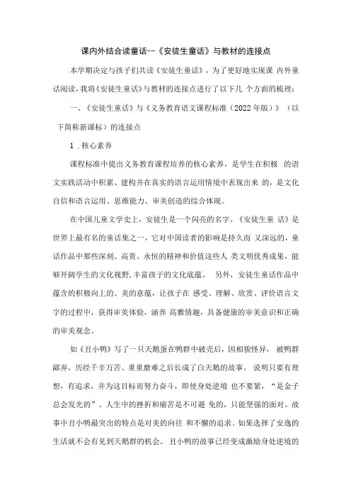 课内外结合读童话--《安徒生童话》与教材的连接点