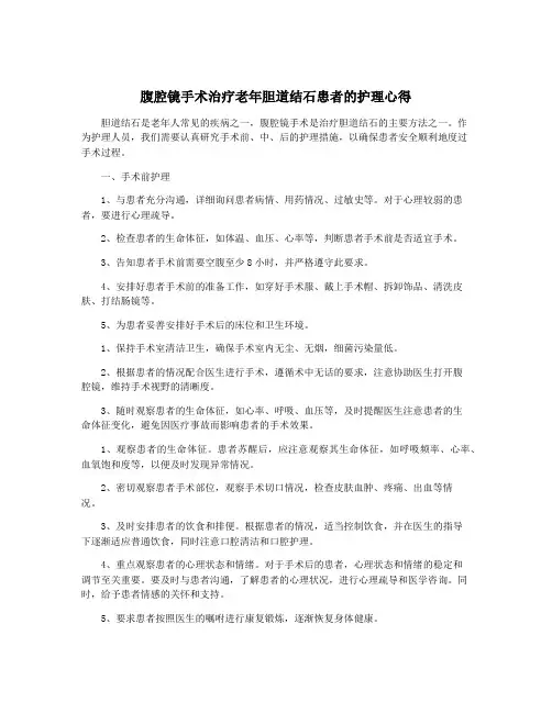 腹腔镜手术治疗老年胆道结石患者的护理心得