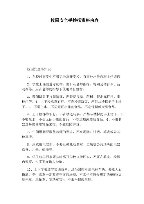 校园安全手抄报资料内容