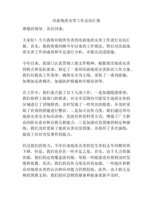 汛前地质灾害工作总结汇报