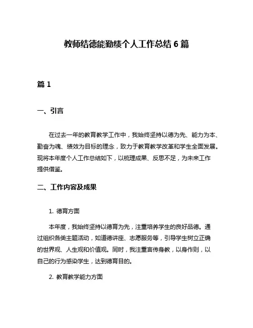 教师结德能勤绩个人工作总结6篇