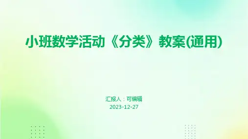 小班数学活动《分类》教案(通用)ppt (3)