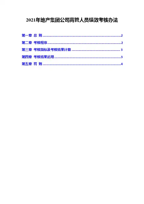 2021年地产集团公司高管人员绩效考核办法( word 可编辑版)