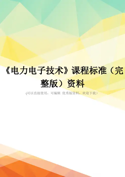 《电力电子技术》课程标准(完整版)资料