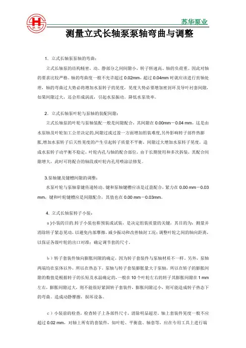 测量立式长轴泵泵轴弯曲与调整