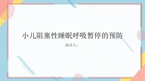 小儿阻塞性睡眠呼吸暂停的预防PPT课件