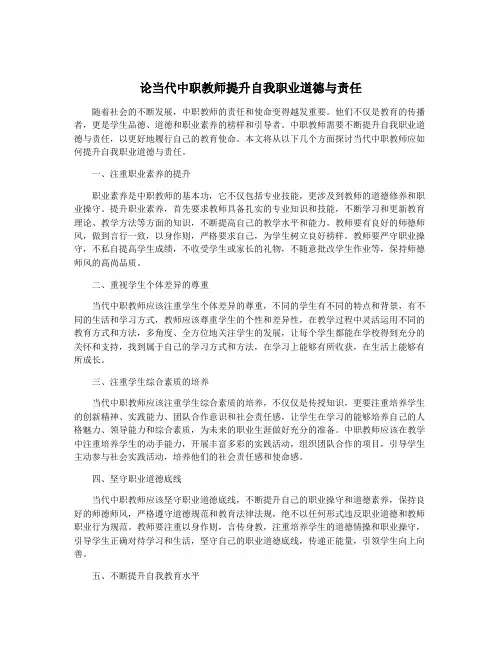 论当代中职教师提升自我职业道德与责任