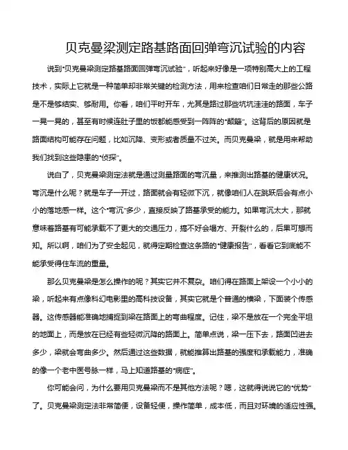 贝克曼梁测定路基路面回弹弯沉试验的内容