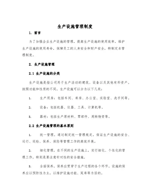生产设施管理制度