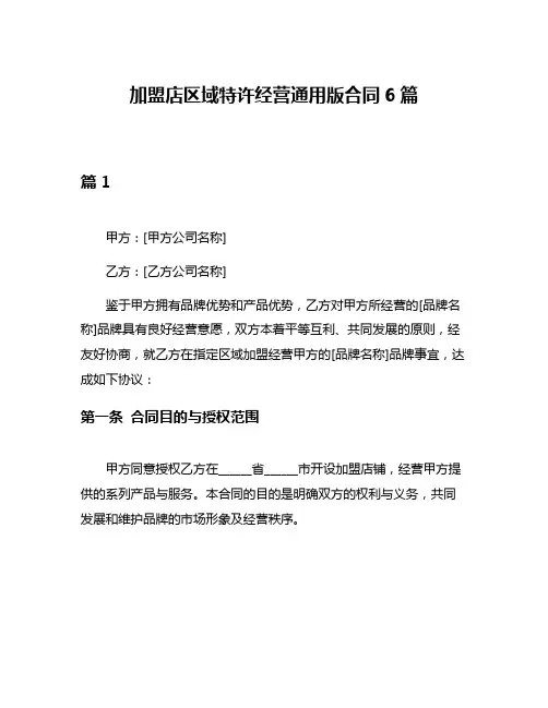 加盟店区域特许经营通用版合同6篇