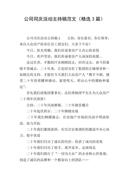 公司司庆活动主持稿范文(精选3篇)