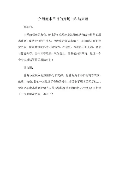 介绍魔术节目的开场白和结束语