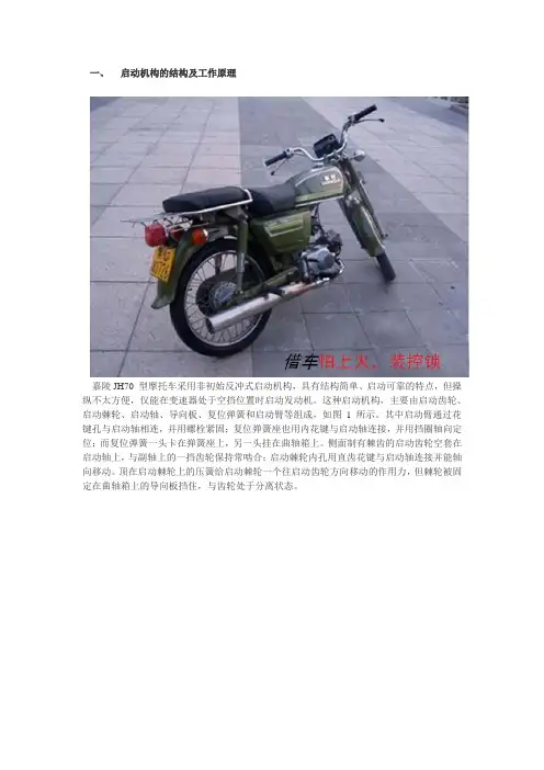 嘉陵JH70型摩托车启动机构故障分析及检修