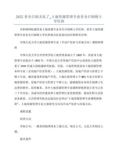 2022非全日制太坑了_土地资源管理专业非全日制硕士学位班