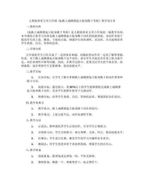 人教版体育五至六年级《2.跳上成蹲撑起立挺身跳下考核》教学设计5