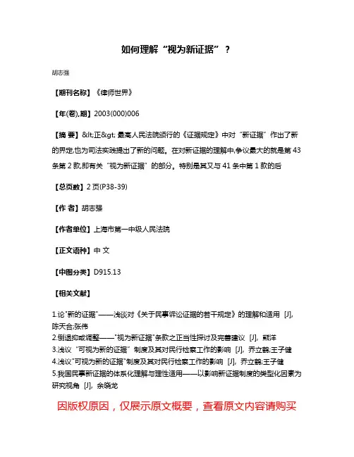 如何理解“视为新证据”?