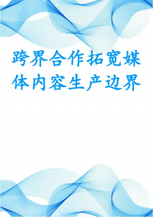 跨界合作拓宽媒体内容生产边界