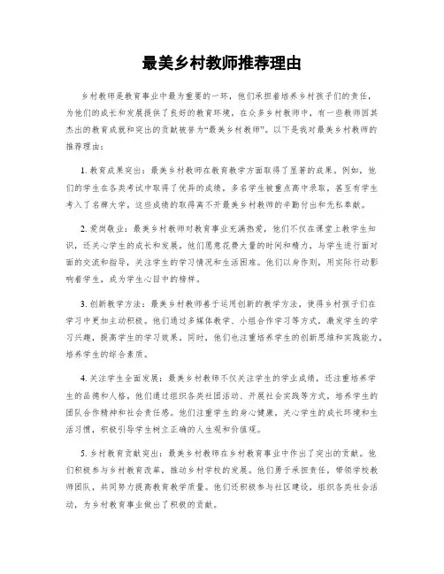 最美乡村教师推荐理由