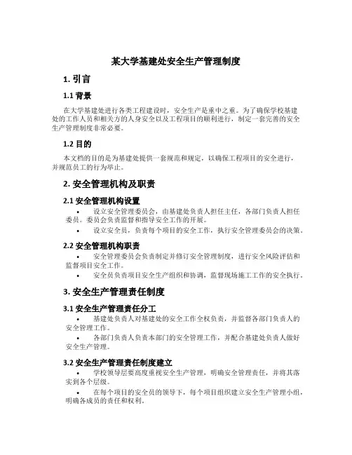 某大学基建处安全生产管理制度
