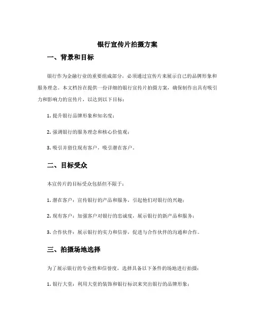 银行宣传片拍摄方案