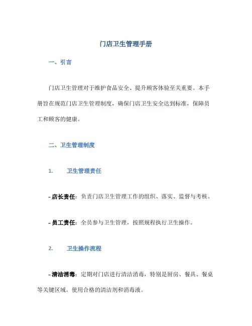 门店卫生管理手册