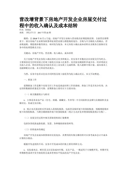 营改增背景下房地产开发企业房屋交付过程中的收入确认及成本结转 