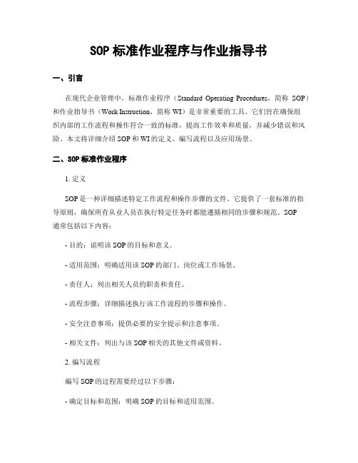 SOP标准作业程序与作业指导书