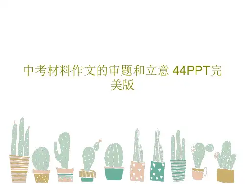 中考材料作文的审题和立意 44PPT完美版47页PPT