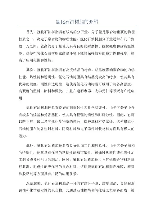 氢化石油树脂的介绍
