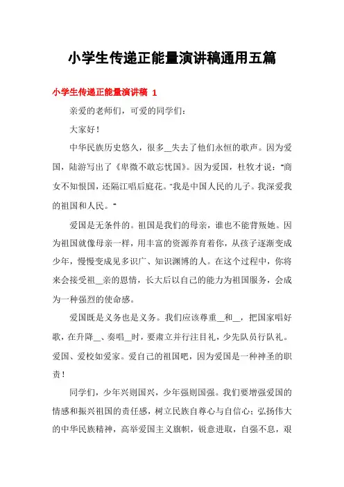 小学生传递正能量演讲稿通用五篇