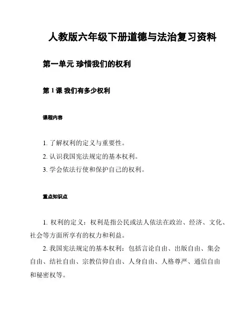 人教版六年级下册道德与法治复习资料