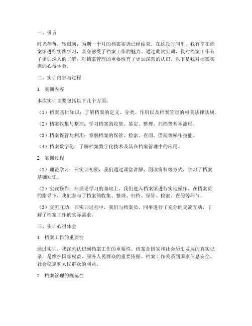 档案实训报告心得体会