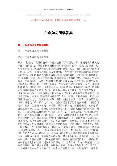 2018-生命如花阅读答案-范文word版 (16页)