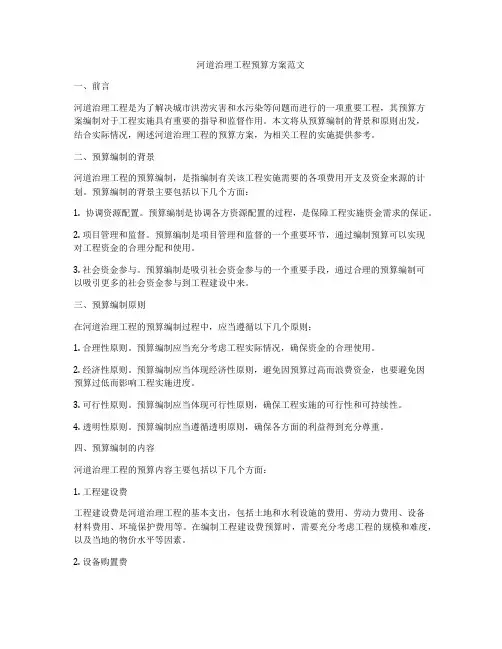 河道治理工程预算方案范文